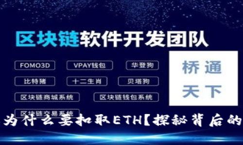 冷钱包转账为什么要扣取ETH？探秘背后的原因与机制