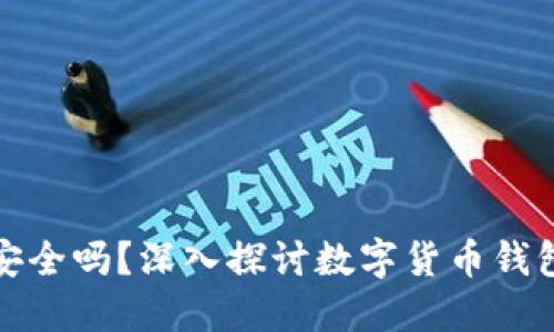 波宝钱包安全吗？深入探讨数字货币钱包的安全性