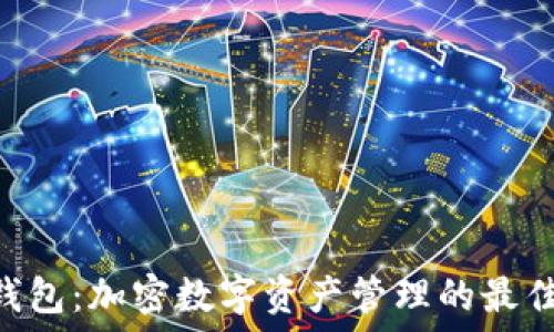   
OKX钱包：加密数字资产管理的最佳选择