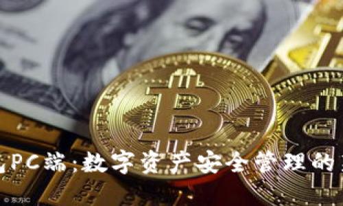 TP钱包PC端：数字资产安全管理的新时代