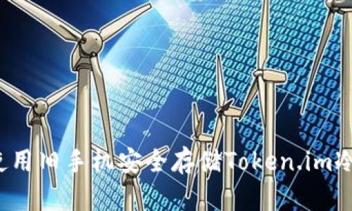 如何使用旧手机安全存储Token.im冷钱包？