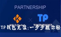 如何给TP钱包充值：一步步