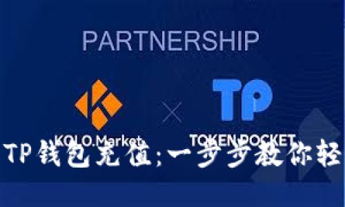 如何给TP钱包充值：一步步教你轻松搞定