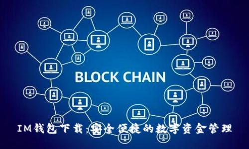 IM钱包下载：安全便捷的数字资金管理