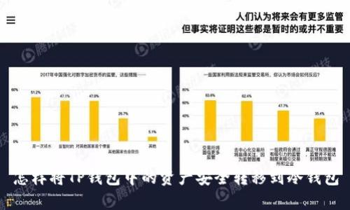 怎样将TP钱包中的资产安全转移到冷钱包