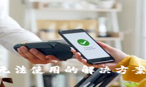 TP钱包APP无法使用的解决方案与使用技巧
