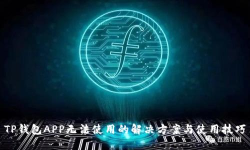 TP钱包APP无法使用的解决方案与使用技巧