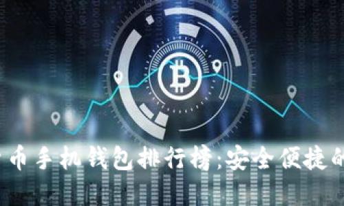 2023年虚拟货币手机钱包排行榜：安全便捷的数字资产管理