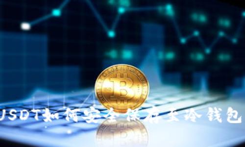 USDT如何安全保存至冷钱包?