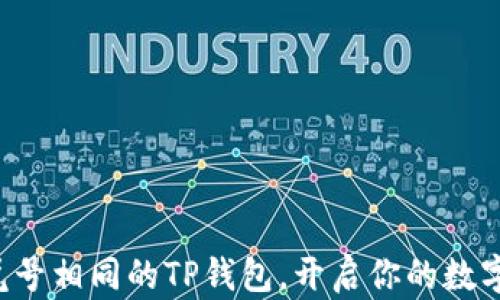 
轻松注册尾号相同的TP钱包，开启你的数字资产之旅！