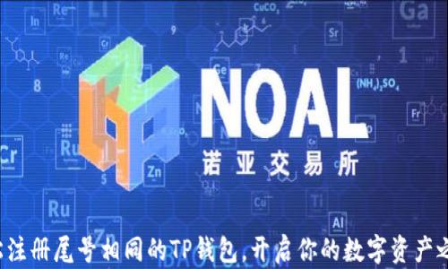 
轻松注册尾号相同的TP钱包，开启你的数字资产之旅！