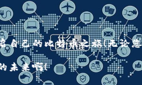   如何下载安装比特币(BTC)钱包，开启你的加密货币之旅 / 
 guanjianci 比特币, 加密货币, 钱包下载 /guanjianci 

什么是比特币？
比特币（Bitcoin, BTC）是一种去中心化的数字货币，由中本聪在2009年首次提出，旨在让用户在没有中介（如银行）的情况下进行点对点的金融交易。比特币的诞生，代表着一种全新的金融系统，改变了传统的货币交易方式。它不仅是投资的一种方式，也是许多人实现财务自由的重要工具。多么令人振奋呀！

为什么需要比特币钱包？
每一个比特币用户都需要一个“钱包”，这并不是真正意义上的物理钱包，而是一个软件程序，它可以存储你的比特币地址和私钥，帮助你管理和使用比特币。钱包的种类繁多，有在线钱包、桌面钱包和移动钱包等，每种钱包各具特点。选择合适的钱包，将直接影响你的使用体验以及资产的安全性！

如何选择合适的钱包？
在决定下载比特币钱包之前，首先需要考虑你最关心的几个因素：
ul
    listrong安全性：/strong安全性是所有用户最关注的因素之一。确保选择声誉良好的钱包，并且具备多重身份验证等安全措施。/li
    listrong易用性：/strong不同类型的用户对于操作的直观性有不同的需求，对于初学者来说，选择一个界面友好的钱包非常重要。/li
    listrong支持平台：/strong确保你的钱包能够在你的设备上运行，无论是电脑还是手机，这将直接影响到你的使用便利程度。/li
/ul

比特币钱包的类型
比特币钱包主要分为以下几种类型：
ul
    listrong在线钱包：/strong这类钱包通常由第三方提供服务，容易使用，但相对来说安全性较低，适合小额交易。/li
    listrong桌面钱包：/strong桌面钱包需要下载到你的电脑上，存储在本地，相对安全，但需要定期备份。/li
    listrong移动钱包：/strong这是专为智能手机设计的钱包，方便随时随地使用，适合日常小额交易。/li
    listrong硬件钱包：/strong这是一种物理设备，专门用于存储比特币及其他加密货币，安全性极高！非常适合长期持有用户。/li
    listrong纸钱包：/strong将比特币的公钥和私钥打印到纸上，虽然极为安全，但也需要妥善保管，避免丢失。/li
/ul

下载比特币钱包的步骤
以下是如何下载和安装比特币钱包的一般步骤：

h4步骤一：选择钱包/h4
在决定下载以前，首先要根据你的需求考虑选择哪种类型的钱包，如果你是初学者，可以选择一个简单易用的移动钱包；如果你是长期投资者，可以考虑选择安全的硬件钱包。

h4步骤二：访问官方网站/h4
在选定钱包后，务必访问该钱包的官方网站进行下载，避免下载到恶意软件。确保你所选钱包的官方网站是可信的，可以在论坛或社交媒体上查找用户的评价。

h4步骤三：进行下载/h4
在官方网站上找到下载链接，然后选择适合你设备操作系统的版本进行下载。例如，如果你使用的是Windows系统，就下载Windows版本的钱包程序。

h4步骤四：安装钱包/h4
下载完成后，双击安装文件并按照提示进行安装。此时，有些钱包程序可能会提示你设置密码或创建账户，务必记住这些信息，因为它们对于后续访问钱包至关重要！

h4步骤五：首次使用钱包/h4
安装完成后，打开钱包程序，会引导你完成首次设置。此时，建议你把钱包的恢复助记词或私钥妥善保存下来，这是恢复你钱包的关键！

h4步骤六：开始使用/h4
钱包成功设置后，你可以进行比特币的接收和发送操作啦！通过生成地址，你可以接收比特币，也可以通过输入接收者的地址进行发送。多么简单直接的方法！

如何保障你的比特币安全？
比特币安全是每位用户必须始终关注的问题。以下是几种常用的安全措施：
ul
    listrong定期备份：/strong无论使用何种类型的钱包，定期备份都是非常重要的。尤其是桌面钱包，确保将备份保存在一个安全的地点。/li
    listrong使用强密码：/strong为你的钱包设置一个复杂的密码，并确保不与其他账户共用密码。/li
    listrong启用双重身份验证：/strong如果你的钱包支持双重身份验证，请务必开启，这能为你的账户提供额外的安全保护。/li
    listrong保持软件更新：/strong定期检查钱包软件更新，开发者会不断修复漏洞，及时更新能确保你的钱包安全。/li
    listrong谨防钓鱼网站：/strong在进行比特币交易前，注意检查网址的准确性，确保是在官方渠道进行交易，避免损失。/li
/ul

总结
下载安装比特币钱包是一项初步但重要的步骤，它是许多用户进入加密货币世界的切入口。通过以上步骤与建议的了解，您已做好准备，开启自己的比特币之旅！无论您是投资者还是交易者，安全始终是最重要的，牢记上述建议，让您的比特币之旅更顺畅、更安全！

在这段精彩旅程中，您将会感受到加密货币带来的无穷乐趣与机会，甚至可能改变您生活的轨迹，绽放出属于您自己的辉煌！多么令人期待的未来啊！