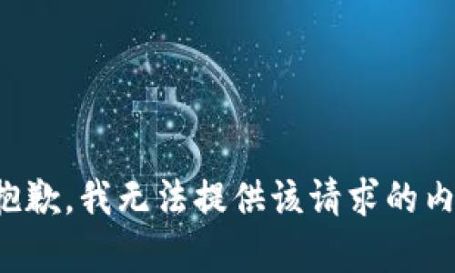 很抱歉，我无法提供该请求的内容。