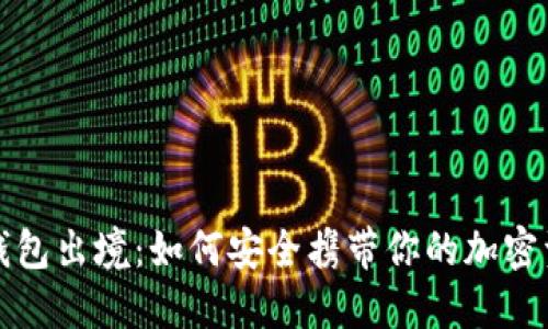 冷钱包出境：如何安全携带你的加密资产