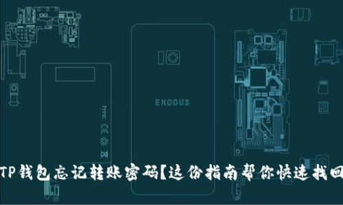 TP钱包忘记转账密码？这份指南帮你快速找回