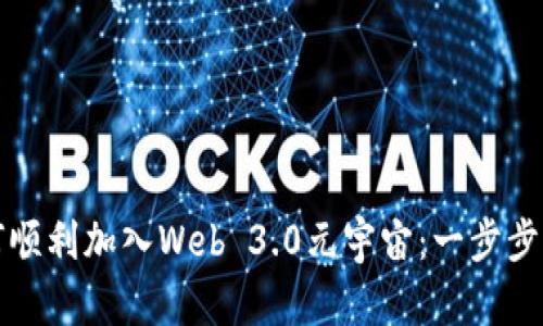 如何顺利加入Web 3.0元宇宙：一步步指南