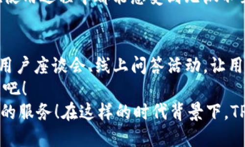 jiaotiTP钱包法币交易系统升级中，敬请期待！/jiaoti  
TP钱包,法币交易,系统升级/guanjianci  

引言：数字钱包的新时代  
在如今这个数字化日益深入的时代，钱包不再仅仅是存放现金和卡片的实体空间，而是变成了一个无处不在、与我们的生活息息相关的数字应用。TP钱包，作为众多数字钱包中的佼佼者，一直以来都致力于为用户提供最优质的体验和服务。然而，随着技术的不断进步和用户需求的日益提升，法币交易系统的升级也变得尤为重要！  
“TP钱包法币交易系统升级中，敬请期待！”这条消息强而有力地传递出了开发团队对于用户体验持续改进的决心。这次升级将给用户带来什么样的惊喜呢？让我们一起深入探讨！  

一、为何进行法币交易系统升级？  
在一段时间的使用中，TP钱包的用户反馈让我们意识到，法币交易系统虽然已经为大家提供了基本的功能，但在使用便捷性、安全性以及交易速度等方面，仍存在一定的提升空间。这不仅关系到用户的使用体验，更是对整个数字货币市场的响应与适应。  
首先，让我们来谈谈便捷性。在数字货币交易的过程中，用户往往会遇到诸如操作繁琐、流程复杂等问题。针对这些问题，TP钱包团队通过数据分析和用户访谈，深入理解了用户的真实需求，决定在此次升级中，着重交易流程，减少不必要的步骤，让每一个用户都能体验到“轻松无忧”的交易乐趣。多么令人振奋啊！  

二、提高安全性是重中之重  
其次，安全性是在数字货币交易中不可或缺的一环。随着越来越多的人投入到数字货币的海洋中，各类安全问题也在不断滋生。从黑客攻击到账户盗用，安全漏洞无时不在威胁着用户的资金安全。为了应对这些挑战，TP钱包在升级中引入了更加先进的安全技术，例如多重身份验证、加密隔离等。这些措施的实施，绝对可以为用户的资产安全提供更强有力的保障！  
通过这次升级，TP钱包不仅希望能减少用户的损失，更希望能与用户一起，营造一个安全、稳定的数字货币交易环境。想想看，如果每一个用户都能在这个平台上安心交易，该是多么美好的事情呀！  

三、提升交易速度，体验畅快无阻  
最后，大家都知道，时间就是金钱。在金融市场中，交易的速度往往直接关系到用户的收益。在过去的使用过程中，用户曾反馈过交易响应慢、延迟问题，导致无法及时抓住交易机会。针对这一问题，TP钱包团队基于最新的技术架构进行了全面，力求在升级后实现“千毫秒交易”的目标。一旦这个目标达成，用户在交易时将享受到前所未有的流畅体验！  
想象一下，当你在进行紧急交易时，只需轻轻一滑，就能迅速完成交易，这使得投资者在竞争激烈的市场中如虎添翼，实在令人激动不已！  

四、用户体验的全面提升  
除了安全性和交易速度外，TP钱包还将全面提升用户体验。在这个升级过程中，工作团队彻底梳理了用户反馈，总结出一些共性问题，他们针对这些问题，进行了系统性的解决方案设计。例如，引入更加智能化的客户服务系统，不再是单纯的文本回复，而是借助AI技术分析用户的需求，提供个性化的解决方案。这样一来，用户在遇到问题时不仅能得到及时的反馈，还能享受到更为贴心的服务！  
此外，团队还将推出全新的用户界面，与用户进行深度互动，以增强用户的参与感和愉悦感。未来的TP钱包将不仅仅是一个交易平台，更是一个用户的金融管理助手，让每一位用户在使用过程中都能感受到无微不至的关怀和支持！  

五、未来展望和社区建设  
这次升级不仅是TP钱包发展的一个重要里程碑，也是平台与用户之间紧密联系的体现。TP钱包始终相信，社区的力量能够推动一切，未来将会更加注重与用户的互动与沟通。定期的用户座谈会、线上问答活动，让用户的意见成为平台发展的指南针。多么期待看到用户参与到我们建设的每一步中来！  
同时，TP钱包也会不断跟随时代的步伐，关注区块链技术和数字货币市场的发展动态，以便在未来的产品中不断创新，更好地为用户服务。让我们携手共进，共同迎接更加辉煌的未来吧！  
总之，TP钱包法币交易系统的升级不仅是技术上的突破，更是对用户需求的深刻理解与执着追求。未来，TP钱包将继续努力，不断推动行业的进步与发展，以提供更小、更高效、更安全的服务！在这样的时代背景下，TP钱包将成为用户的最佳选择！  