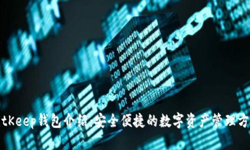 BitKeep钱包介绍：安全便捷的数字资产管理方案