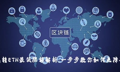 tp钱包转ETH最低限额解析：一步步教你如何无障碍转账