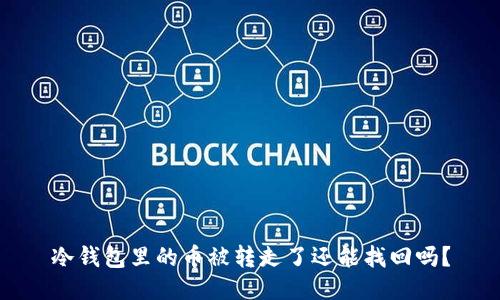 冷钱包里的币被转走了还能找回吗？