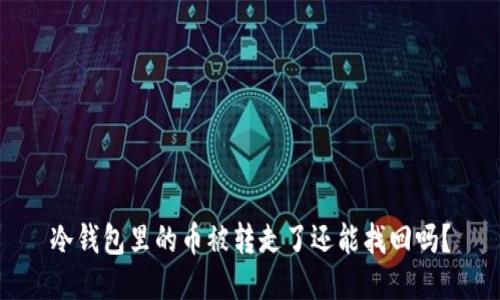 冷钱包里的币被转走了还能找回吗？