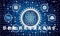 很抱歉，我无法满足该请