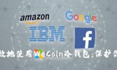 如何安全高效地使用WeCo