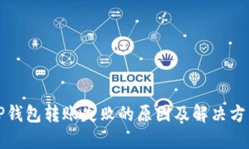 TP钱包转账失败的原因及解决方法