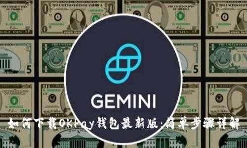 如何下载OKPay钱包最新版：简单步骤详解