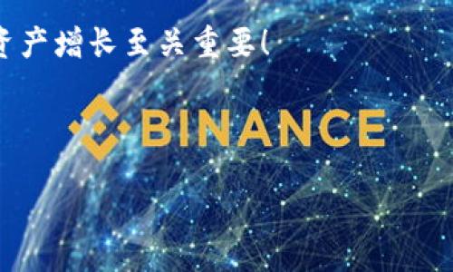 biao ti/biao ti：如何轻松将TP钱包中的阿贝尔变现？

TP钱包, 阿贝尔, 数字货币变现/guanjianci

引言：探索数字货币的魅力
在这个数字化迅速发展的时代，数字货币已逐渐融入我们的生活。TP钱包作为其中一款颇受欢迎的数字货币钱包，吸引了众多用户。而在TP钱包中，阿贝尔（ABT）这一数字资产更是备受青睐。 阿贝尔的交易及变现，成为了许多数字货币爱好者关注的焦点。今天，我们就来详细探讨一下，如何将TP钱包中的阿贝尔变现，助你轻松实现资产增值！

阿贝尔是什么？
阿贝尔，又称为ABT，是一种基于区块链技术的数字资产。它标志着一种新兴的价值交换方式，而不仅仅是传统货币的替代品。阿贝尔可以用于多种应用场景，如在线购物、投资等等。 由于其独特的技术背景和潜在价值，越来越多的人选择投资阿贝尔，期待其能在未来带来丰厚的回报。多么令人振奋啊！

为何选择TP钱包存储阿贝尔？
TP钱包因其用户友好和高度安全性而脱颖而出。作为一款多链支持的钱包，它支持多种数字资产的存储与管理，用户可以在一个平台上管理多种币种。TP钱包的安全措施，如私钥加密、冷存储等，保障了用户资产的安全。此外，TP钱包还提供便捷的交易功能，让用户可以随时随地进行交易，方便快捷！

阿贝尔变现的途径
当你决定将TP钱包中的阿贝尔变现时，通常有以下几种方式可供选择：
ul
    li币对交易：通过在线交易所将阿贝尔兑换为其他数字货币，然后将其转移到法币交易所变现。/li
    liP2P交易：与其他用户进行点对点交易，直接将阿贝尔卖给对方，现金交易。/li
    li第三方平台：使用一些支持数字货币变现的第三方平台，将阿贝尔兑换为法币。/li
/ul

如何通过交易所变现阿贝尔？
首先，你需要选择一个支持阿贝尔交易的数字货币交易所。常见的如币安、火币、OKEx等。在选择交易所时，请确保其声誉良好，交易量高，以避免潜在的交易风险。

接下来，注册并完成实名认证后，将TP钱包中的阿贝尔转入该交易所的阿贝尔钱包地址。转账成功后，你即可在交易所内的交易区选择阿贝尔/USDT或阿贝尔/人民币进行交易。通过市价单或限价单进行交易。市价单能快速成交，但价格可能不如限价单稳定。因此，根据自己的需求选择相应的交易方式！多么方便的交易体验啊！

结算与提款
一旦阿贝尔成功交易为其他数字货币或法币，你可以选择将其提现。如果是将其兑换为法币，交易所通常会提供提现的申请入口，填写相应信息后提交申请。在提现时请注意银行转账情况，以免产生不必要的手续费或延误。

P2P交易的魅力
如果你想要更直接的方式，P2P交易是一个不错的选择。在这一过程中，你可以使用TP钱包中的阿贝尔直接与其他用户进行交易。通过一些专门的P2P交易平台，如LocalBitcoins等，用户可以设置自己愿意出售的阿贝尔数量和价格，并寻找愿意购买的人。

P2P交易最大的优点就是灵活性和选择性，你可以和对方直接沟通，讨论交易细节及支付方式。这种交易方式有助于用户获得更好的汇率，同时也降低了一些平台手续费，是一种非常符合现代交易需求的方法！

使用第三方平台的便捷性
对于不想使用交易所或P2P平台的用户，第三方变现平台也是一个理想的选择。这些平台通常简便易用，步骤相对简化。如有些平台允许用户直接通过支付宝、微信或银行卡进行交易，这对大多数用户而言非常方便！

同时，这些第三方平台通常会收取一定比例的手续费，但也通常会提供相对合理的转换率。衡量清楚各个平台的优缺点后，选择最适合你的变现方式，便能快速实现资产的流动！

结语：在变现中把握机会
无论选择哪种方式，变现阿贝尔的过程都是对市场的把握与理解更是在不断学习中提升自己的机会。数字货币市场瞬息万变，抓住时机、灵活应对，对你的资产增长至关重要！

值得注意的是，变现过程中的安全隐患不可忽视，无论是在交易所，还是在进行P2P交易时，用户都应警惕可能发生的诈骗行为，确保资金安全是首要任务！

探索数字货币的世界，渴望通过阿贝尔实现财富自由吗？赶快行动起来吧！多么令人期待的未来！