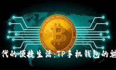 智能时代的便捷生活：T