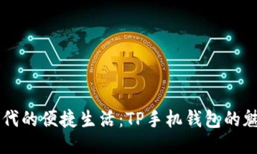 智能时代的便捷生活：TP手机钱包的魅力探索
