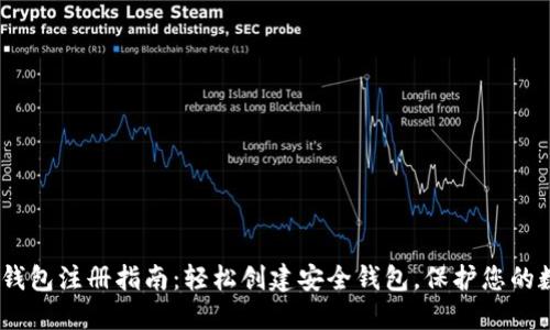 DSIM冷钱包注册指南：轻松创建安全钱包，保护您的数字资产