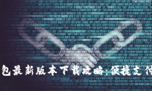 OPPO钱包最新版本下载攻略：便捷支付新体验