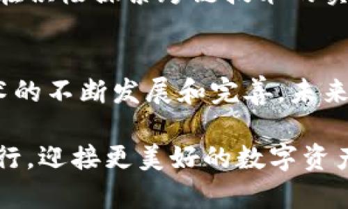 TP钱包是一款多功能的数字资产管理工具，支持多种区块链资产及其交易。在不断发展的区块链生态系统中，跨链转账的需求日益增加。那么，TP钱包是否支持跨链转币呢？

什么是跨链转币？
跨链转币是指在不同区块链之间转移数字资产的过程。比如，从比特币区块链转移到以太坊区块链，或是从Ripple转账到波卡。这种机制在区块链技术中具有很高的价值，因为它打破了不同区块链之间的“孤岛效应”，让各种数字资产可以更方便地流通。

TP钱包的特点与功能
TP钱包支持多种加密货币，包括比特币、以太坊及其ERC-20代币、火币生态链的代币等。用户可以通过这个钱包来存储、发送和接收各种数字资产。TP钱包不仅仅是一个钱包，它还集成了去中心化交易所（DEX），用户可以直接在应用内进行资产交易，方便快捷！

TP钱包如何支持跨链操作？
TP钱包并不直接支持所有类型的跨链转账，但它提供了一些间接的解决方案，比如通过去中心化交易所来实现资产的跨链转换。用户可以在TP钱包中选择合适的交易对，将想要转移的资产交易成另一种资产，然后再转入目标链。这种方式虽然不是直接的跨链转移，但也能实现资产的链间流动。

使用TP钱包进行跨链转账的步骤
ol
    listrong下载并安装TP钱包： /strong确保你已经在移动设备或电脑上安装最新版本的TP钱包应用。/li
    listrong创建或导入钱包： /strong如果你是新用户，可以创建一个新钱包；如果你已经有了钱包，可以通过助记词或私钥进行导入。/li
    listrong充值资产： /strong首先在钱包中充值你想要跨链的数字资产，比如BTC或ETH。/li
    listrong选择去中心化交易所： /strong在TP钱包中选择支持跨链交易的DEX，比如Uniswap或其他辅助平台。/li
    listrong进行交易： /strong在选择的DEX上找到你想要兑换成的资产，按照提示完成交易。/li
    listrong提取至目标链： /strong完成交易后，你可以将兑换后的资产提取至目标链的地址。/li
/ol
通过这些步骤，用户可以实现将数字资产从一个链转移到另一个链，尽管这并非真正意义上的跨链转币，但依然是一个可行的解决方案。

用户体验与安全性
TP钱包在用户体验方面做得相当不错！简洁的界面设计让用户能够快速上手，界面友好，操作流畅，支持的资产种类多样化，以满足不同用户的需求。此外，TP钱包在安全性上也付出了不少努力，采用了多种加密手段来保护用户的资产安全。然而，用户在进行跨链转账时，务必要注意确保目标地址的正确性，避免因操作失误造成资产的损失！

跨链功能的前景与挑战
跨链技术的发展无疑为区块链行业带来了新的机遇与挑战。对于TP钱包而言，增强跨链功能，将会极大提升用户的使用体验和市场竞争力！目前，许多项目正在积极探索跨链技术的实现方法，包括跨链桥、侧链等。这些技术正在逐步成熟，未来只要实现更为完美的跨链解决方案，TP钱包用户将会受益匪浅！

总结
总体而言，TP钱包通过去中心化交易所提供了一种间接的跨链转币解决方案，虽然并非真正的跨链转账，但也为用户的资产流转提供了便利。随着区块链技术的不断发展和完善，未来TP钱包可能会引入更为直接的跨链功能，让用户享受到更高效、更便捷的数字资产管理体验！多么令人期待的未来啊！

如果你是一名加密货币的爱好者，或者想要更深入了解跨链技术，不妨试试看TP钱包，或许会带给你意想不到的惊喜！在探索区块链的旅程中，让我们一起前行，迎接更美好的数字资产时代吧！