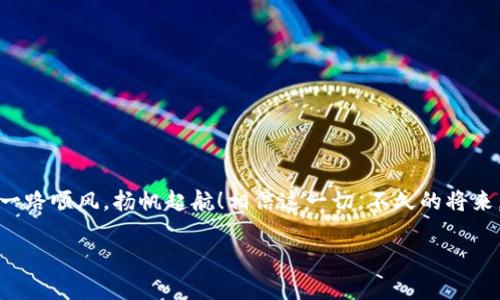   如何解决TP钱包交易失败问题？ / 

 guanjianci TP钱包, 交易失败, 问题解决 /guanjianci 

引言：数字资产管理的重要性
在数字化时代，随着比特币、以太坊等加密货币的崛起，令人振奋的是，多数人都开始尝试使用各种数字钱包来管理他们的资产。这其中，TP钱包因其易用性和安全性受到了广泛的青睐。然而，尽管技术不断进步，很多用户在使用过程中却常常面临交易失败的问题。无论是初学者还是资深用户，遇到交易失败总是令人挫败的事情。那么，今天我们就来深度剖析TP钱包交易失败的原因，并给出解决方案！

一、TP钱包是什么？
TP钱包是一款专注于区块链资产管理的应用，为用户提供简单、安全的数字资产存储和交易服务。它支持多种数字货币的存储和交易，并且界面友好，操作便捷，让每一个用户都能轻松上手。尽管如此，在进行交易时，我们有时还是会碰到一些不可预知的问题，这就是我们需要讨论的内容。

二、为什么会出现交易失败？
交易失败的问题可能会由多种因素引起，以下是一些常见的原因：

h41. 网络拥堵/h4
有时候，区块链网络的拥堵会导致交易失败。比如，如果以太坊的网络处理速度变慢，而你的交易还没有被矿工确认，则会出现交易被阻止的情况。遇到这种情况时，务必耐心等待，稍后再试！

h42. 账户余额不足/h4
在发起交易时，如果你的TP钱包中余额不足以支付交易费用，也会导致交易失败。确保你的钱包内有足够的代币来支付交易费用，才能顺利完成交易。

h43. 地址错误/h4
错误的交易地址也是导致失败的一大原因！万一你输入了错误的地址，甚至是一个不存在的地址，那么交易自然无法成功。在确认之前，务必仔细核对地址，确保按下“发送”按钮时心中有数。

h44. 合约问题/h4
如果你在进行与智能合约相关的交易时，合约本身存在问题，如代码漏洞或不兼容的调用等，都可能会导致交易失败。在这方面，了解合约的设计和兼容性十分重要！

h45. 软件问题/h4
尽管TP钱包不断更新和，但软件本身偶尔也会由于bug或更新不及时而出错。确保你使用的是最新版本的TP钱包，这对于提升使用体验至关重要。

三、如何解决TP钱包交易失败的问题？
当你遇到TP钱包交易失败的问题时，不要急于放弃，下面我们就来详细探讨每一种情况的解决方法！

h41. 等待网络状况改善/h4
假如因为网络拥堵导致的交易失败，最简单的办法就是静静等待！通常在网络平稳后，再次发起交易时会比较顺利。与此同时，查看网络状态的网站会对你判断当前交易情况大有帮助。

h42. 检查账户余额/h4
在每次交易前，务必确认你的钱包余额是否充足，包括可能的交易费用！这样可以避免因为金额不足，而导致交易的尴尬情况。

h43. 核对发送地址/h4
在交易发送之前，认真核对接收地址是一项必不可少的步骤！即使是一个字符的错误，也可能造成交易的失败。用心确认，确保万无一失！

h44. 检查合约和调用步骤/h4
在进行智能合约的交易时，务必仔细查看合约的文档，确保你的调用方式符合合约要求。如果不熟悉合约，建议先进行模拟交易或充分了解合约的设计逻辑。

h45. 更新或重启钱包/h4
如果你怀疑是TP钱包的bug导致的问题，可以尝试重启钱包或卸载后重新安装。确保你下载的是最新版本，提升安全性和稳定性。重新登录也能让某些小问题迎刃而解，值得一试！

四、提升交易成功率的其他建议
为了避免交易失败的烦恼，以下是一些附加的小建议，让你的交易流程更加顺利：

h41. 了解交易费用/h4
不同的网络和不同的时间段，交易费用可能会有很大差异。尽量选择交易费用适中的时间进行交易，能有效提高交易的确认速度。

h42. 定期更新钱包/h4
保持钱包的软件版本更新，安装最新的安全补丁和功能，让你在交易时更安心！

h43. 使用手续费预测工具/h4
许多钱包和交易所都有手续费预测工具，可以帮助你选择合适的手续费，提高交易的成功率！

结语：积极应对交易失败
交易失败虽然常常令人沮丧，但只要掌握了正确的方法，便能够有的放矢地解决问题。通过调整策略、核对细节，不断提升自己的数字资产管理能力，你一定能在区块链的海洋中，一路顺风，扬帆起航！相信这一切，不久的将来，你会迎来更加顺利的交易体验。 

在这个快速发展的数字时代，继续学习和适应新技术是每一个用户的责任和挑战！多么令人振奋的是，随着技术的不断成熟，我们将能享受到更加便捷和安全的交易体验！