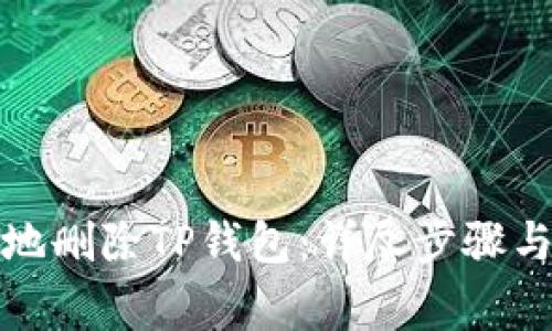 如何安全地删除TP钱包：详尽步骤与注意事项