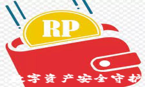   
微云冷钱包：数字资产安全守护的最佳选择