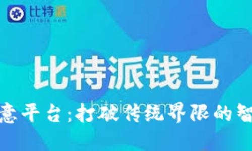 探索欧意平台：打破传统界限的智能空间