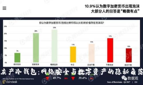 灰产冷钱包：网络安全与数字资产的隐秘角落