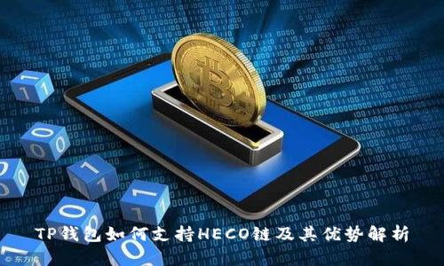 TP钱包如何支持HECO链及其优势解析