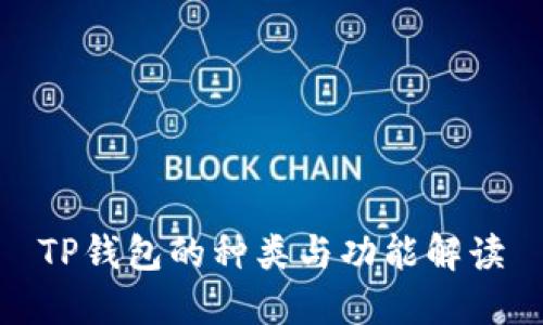 TP钱包的种类与功能解读