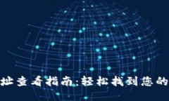 KDPAY钱包地址查看指南：轻