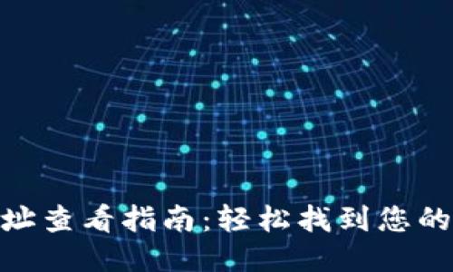 KDPAY钱包地址查看指南：轻松找到您的电子钱包地址