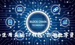 如何购买和使用正版TP钱包