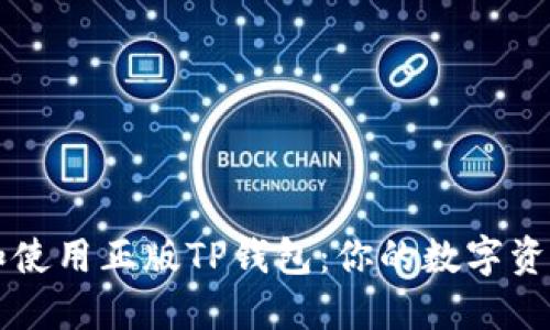如何购买和使用正版TP钱包：你的数字资产安全助手