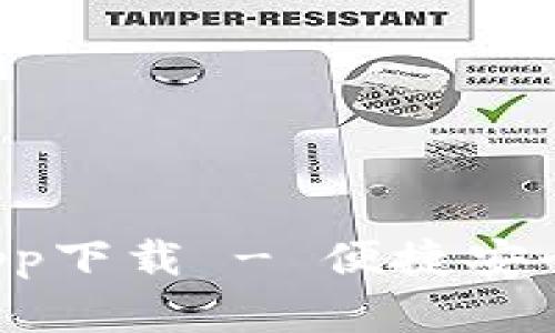 t p钱包苹果版官方app下载 - 便捷安全的数字资产管理平台