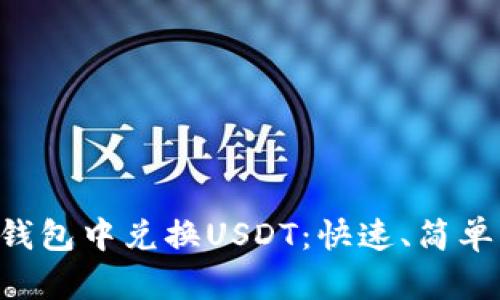 如何在TP钱包中兑换USDT：快速、简单、实用指南