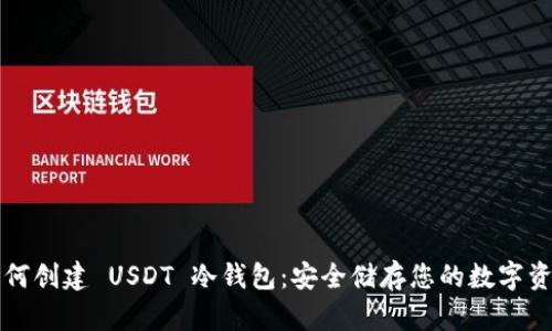 如何创建 USDT 冷钱包：安全储存您的数字资产