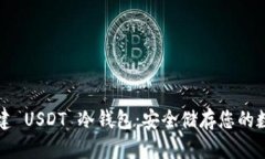 如何创建 USDT 冷钱包：安